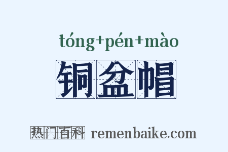 铜盆帽是什么意思的图片